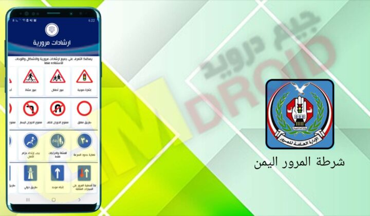 تحميل تطبيق شرطة المرور اليمن apk للاندرويد اخر اصدار 2024