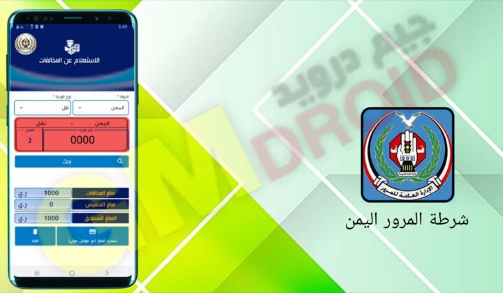 تحميل تطبيق شرطة المرور اليمن apk للاندرويد اخر اصدار 2024