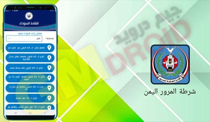 تحميل تطبيق شرطة المرور اليمن apk للاندرويد اخر اصدار 2024