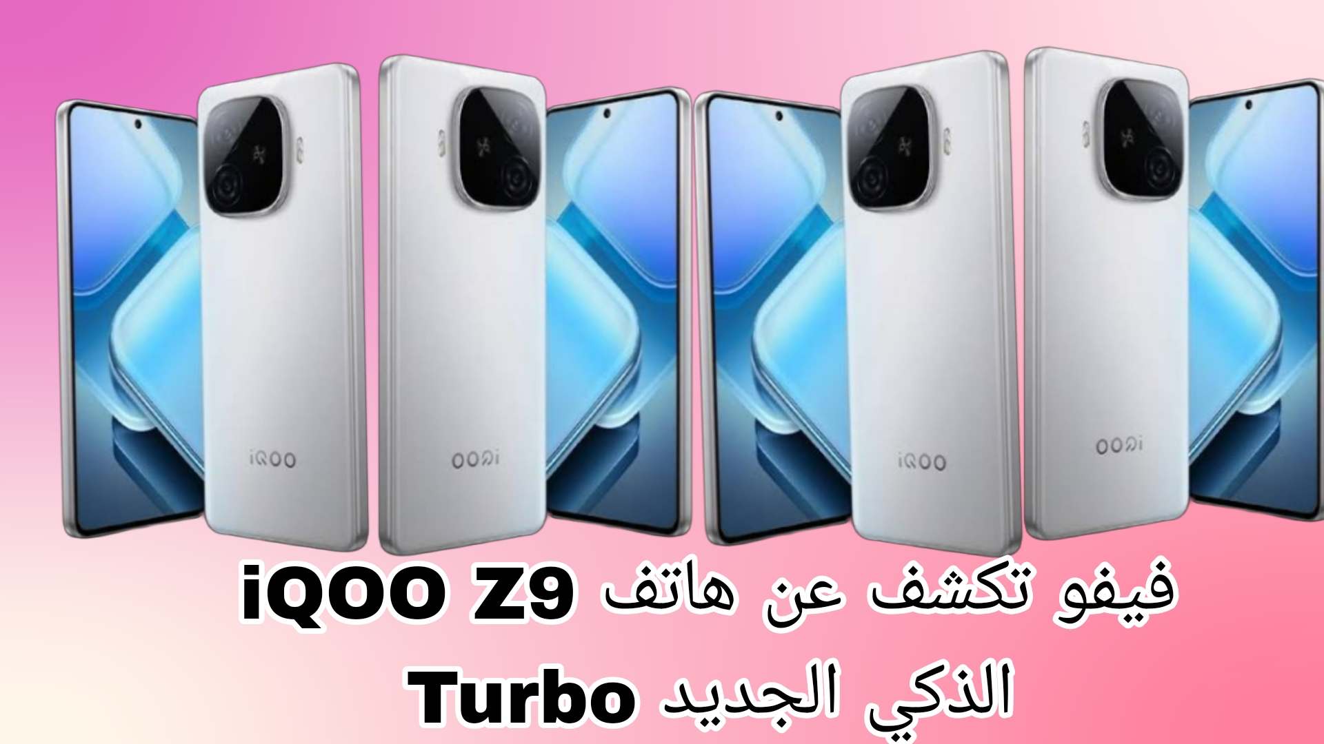 فيفو تكشف عن هاتف iQOO Z9 Turbo الذكي الجديد