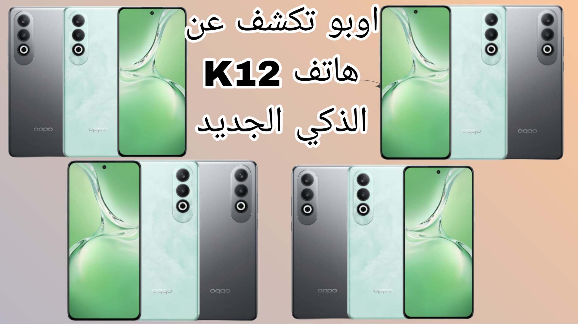 اوبو تكشف عن هاتف K12 الذكي الجديد