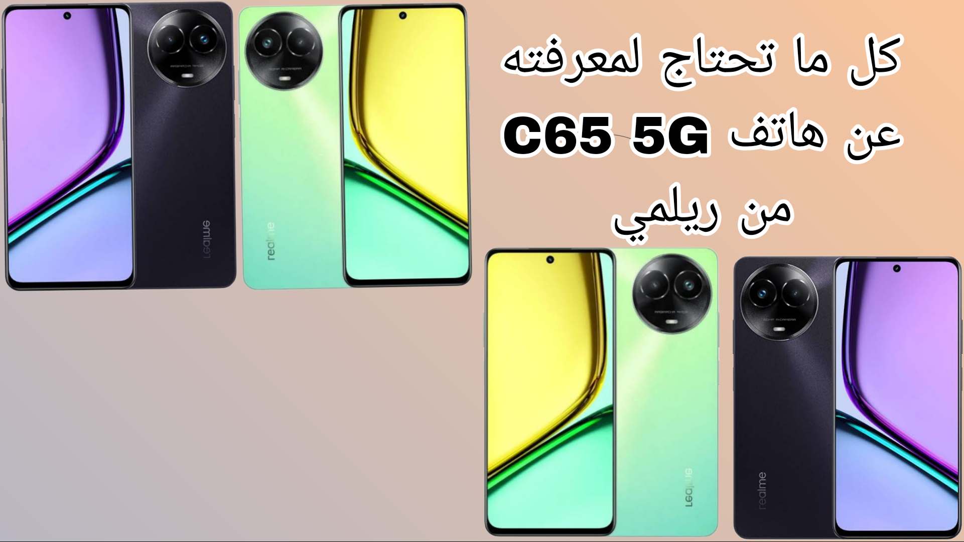 كل ما تحتاج لمعرفته عن هاتف C65 5G من ريلمي