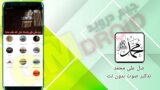 تحميل تطبيق صل على محمد تذكير صوت بدون نت للاندرويد والايفون apk اخر اصدار 2025 تحميل تطبيق صل على محمد تذكير صوت بدون نت للاندرويد والايفون apk اخر اصدار 2024