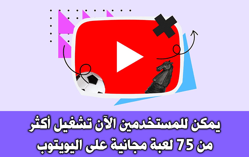 يمكن للمستخدمين الآن تشغيل أكثر من 75 لعبة مجانية على اليوتيوب