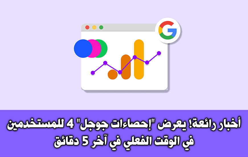 أخبار رائعة! يعرض "إحصاءات Google" 4 للمستخدمين في الوقت الفعلي في آخر 5 دقائق