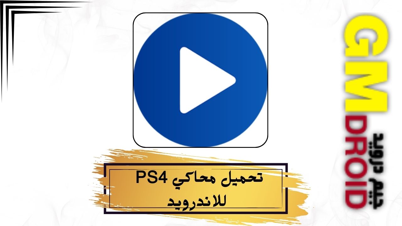 تحميل محاكي ps4 للاندرويد مهكر للاندرويد والايفون اخر اصدار 2024