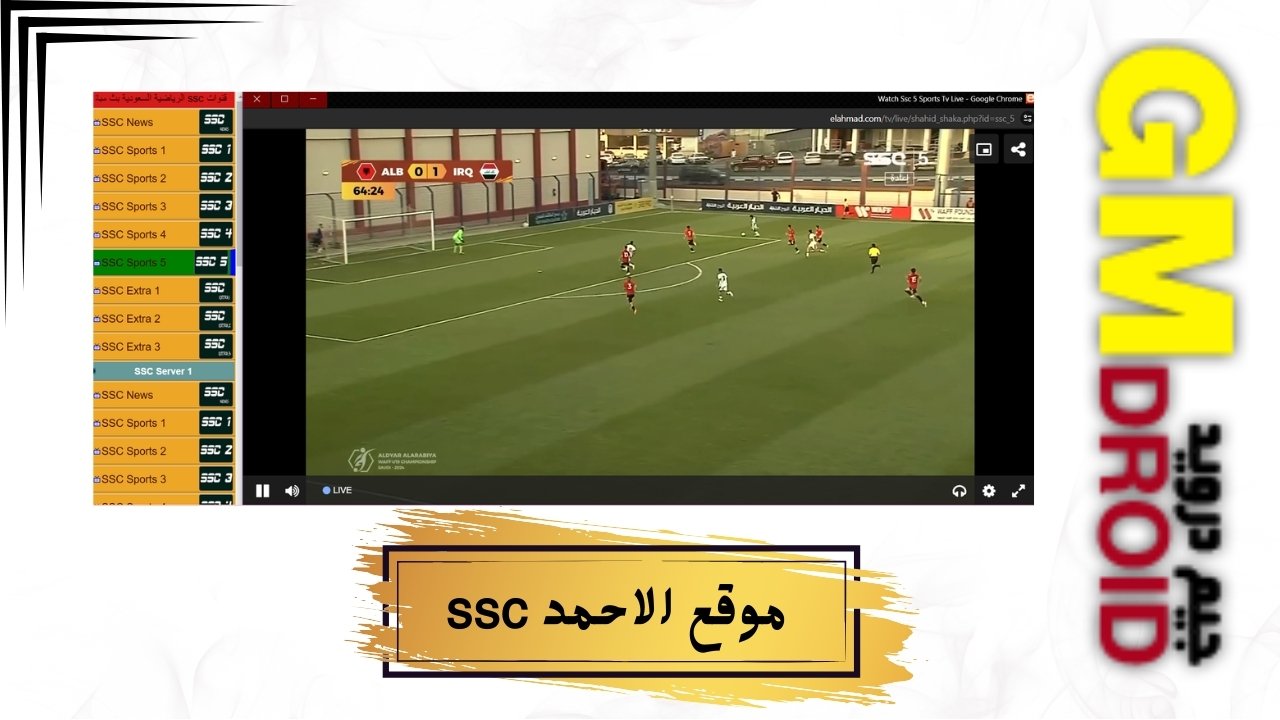 موقع الاحمد ssc لمشاهده المباريات بث مباشر بدون تقطيع مجانا hd