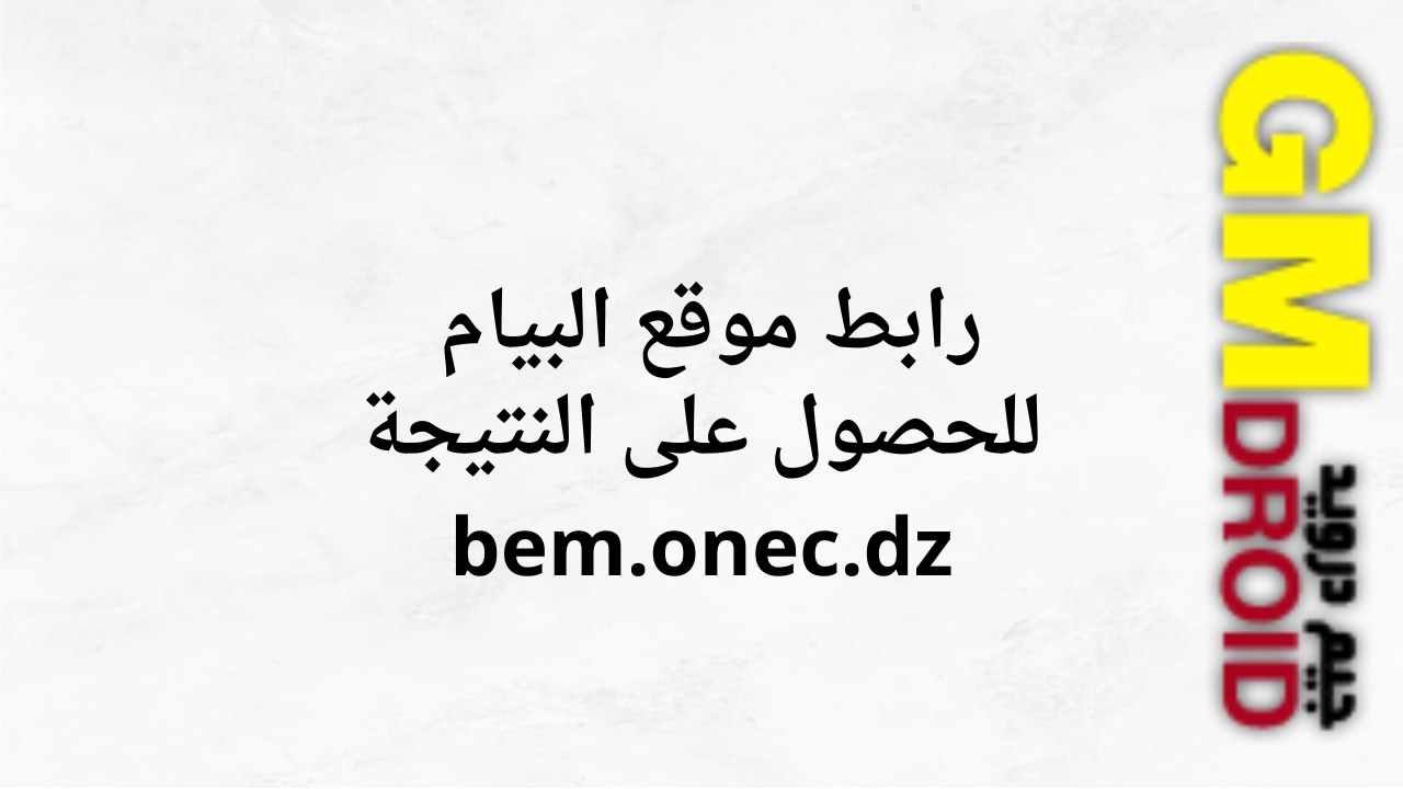 موقع bem.onec.dz للكشف عن نتيجة شهادة التعليم المتوسط 2024