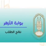 نتيجة الثانوية الازهرية 2025 برقم الجلوس بوابة الازهر نتيجة الثانوية الازهرية 2024 برقم الجلوس بوابة الازهر