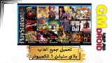 تحميل جميع العاب بلاي ستيشن 1 للكمبيوتر برابط واحد ميديا فاير بدون محاكى تحميل جميع العاب بلاي ستيشن 1 للكمبيوتر برابط واحد ميديا فاير بدون محاكى