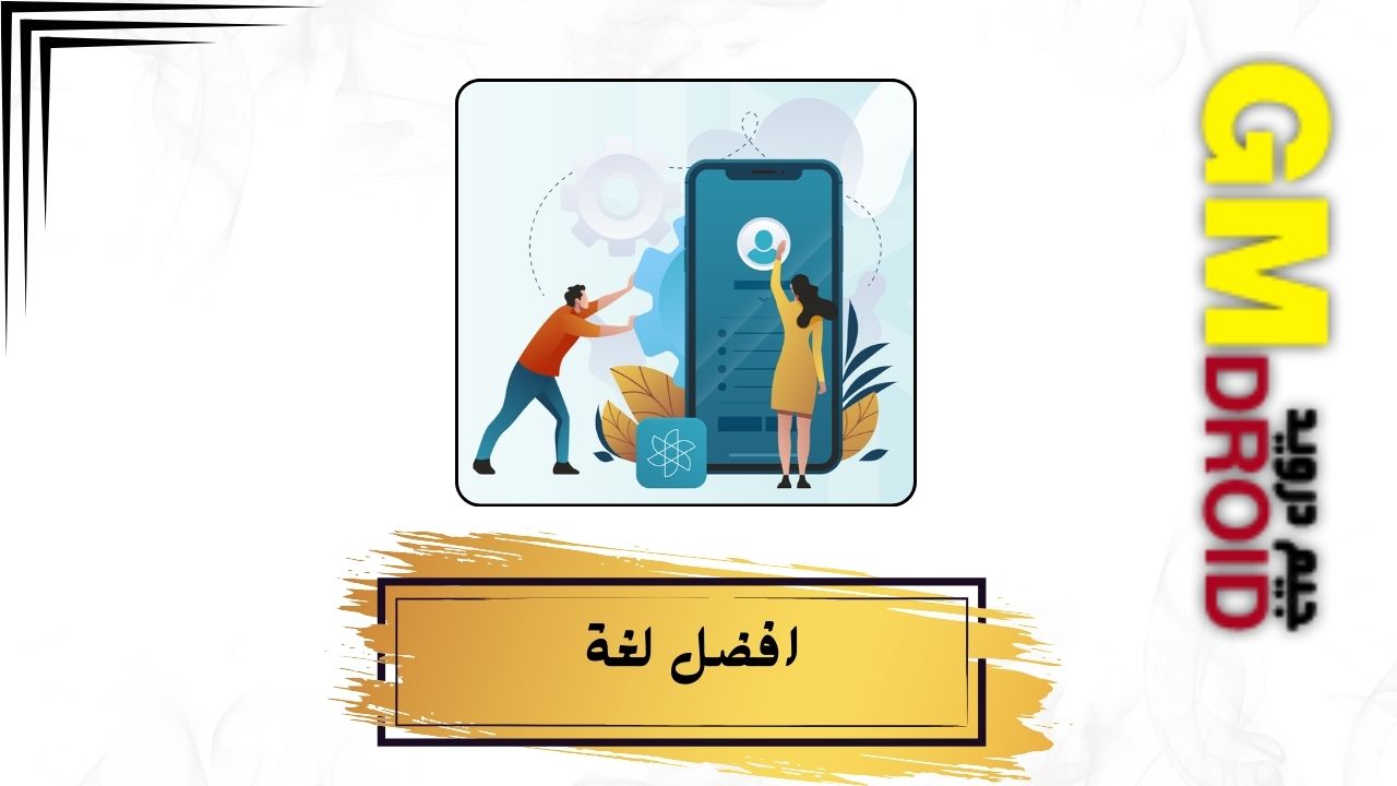 ما هى افضل لغه فى انشاء العاب وتطبيقات الاندرويد ؟