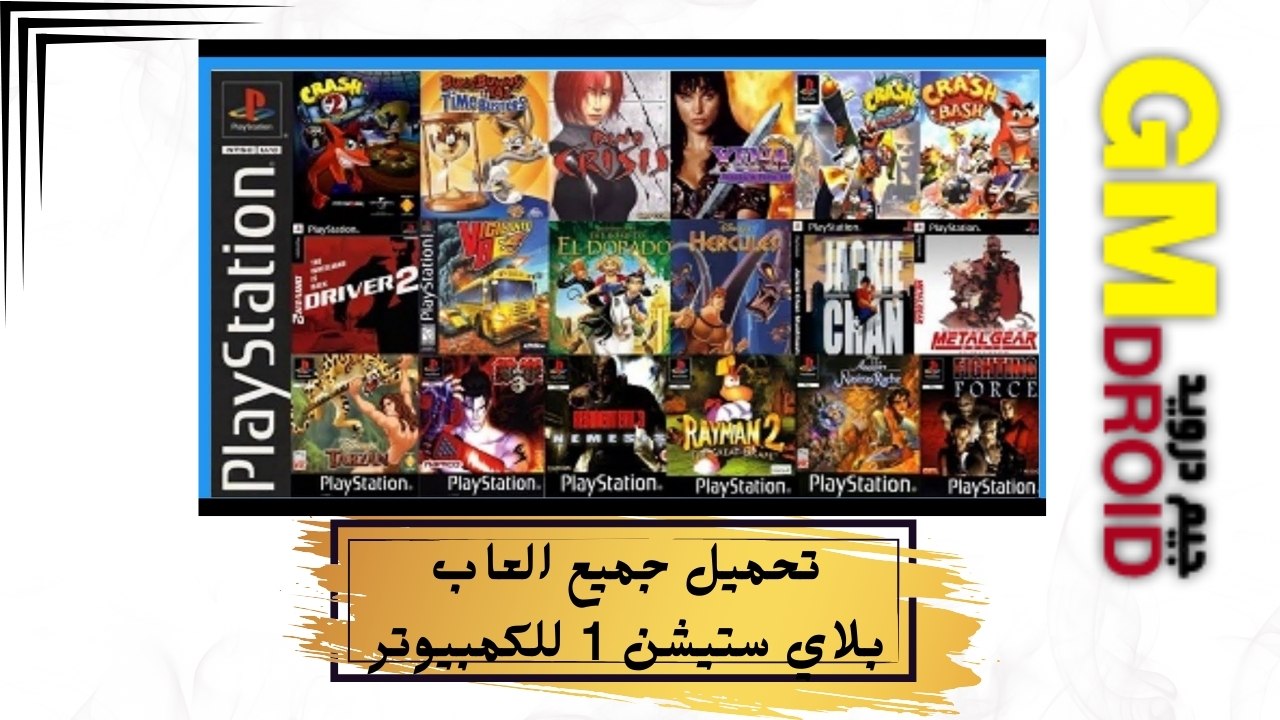 تحميل جميع العاب بلاي ستيشن 1 للكمبيوتر برابط واحد ميديا فاير بدون محاكى