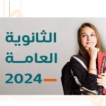 رابط نتيجة الثانوية العامة 2025 برقم الجلوس وزارة التربيه والتعليم رابط نتيجة الثانوية العامة 2024 برقم الجلوس وزارة التربيه والتعليم