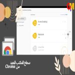 تنزيل تطبيق سطح المكتب البعيد من chrome للاندرويد والكمبيوتر مجانا تنزيل تطبيق سطح المكتب البعيد من chrome للاندرويد والكمبيوتر مجانا