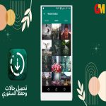 تنزيل افضل برنامج حفظ حالات الواتس اب للاندرويد والايفون تنزيل أفضل برنامج حفظ حالات الواتس اب للاندرويد والايفون