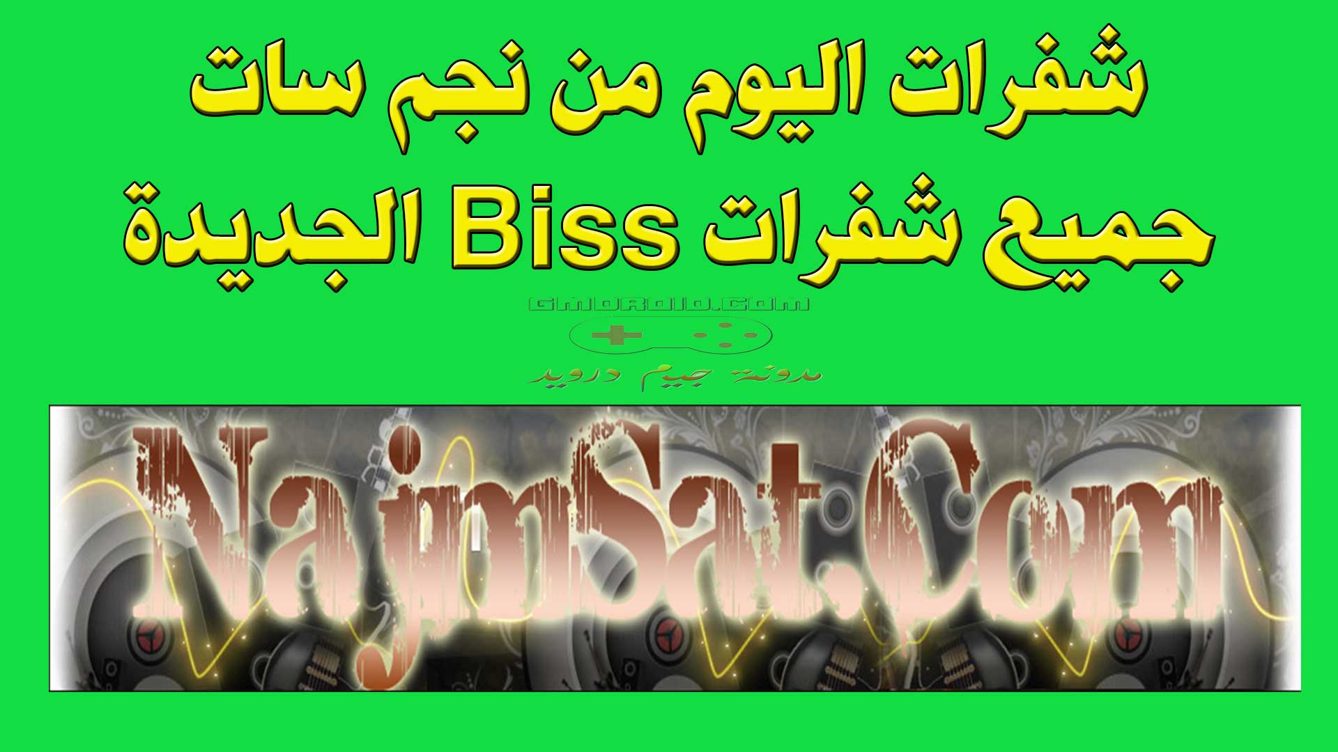 شفرات اليوم من نجم سات - جميع شفرات Biss الجديدة najmsat