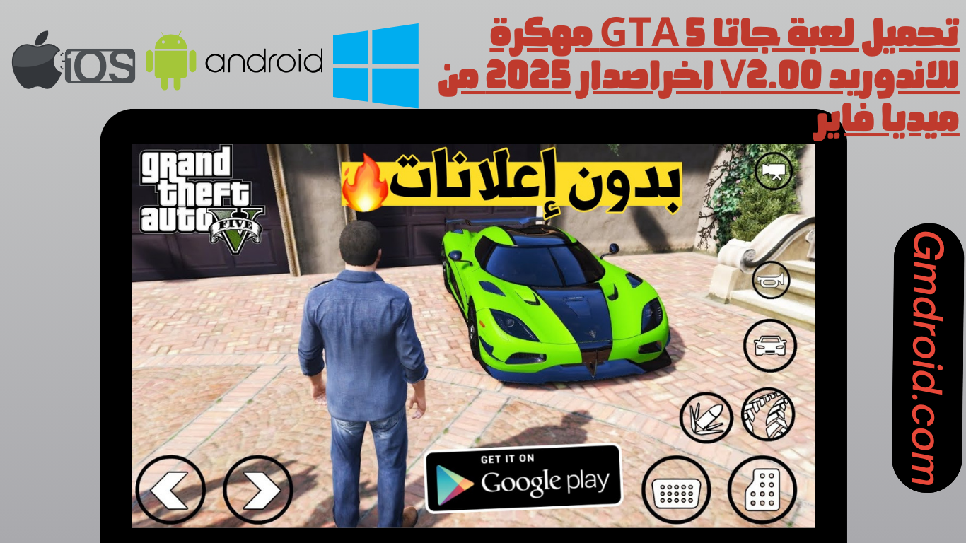 تحميل لعبة جاتا gta 5 مهكرة للاندوريد اخراصدار 2025 من ميديا فاير
