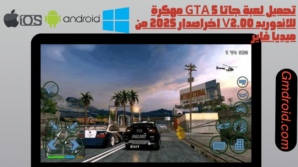 تحميل لعبة جاتا gta 5 للاندوريد اخراصدار 2025 من ميديا فاير