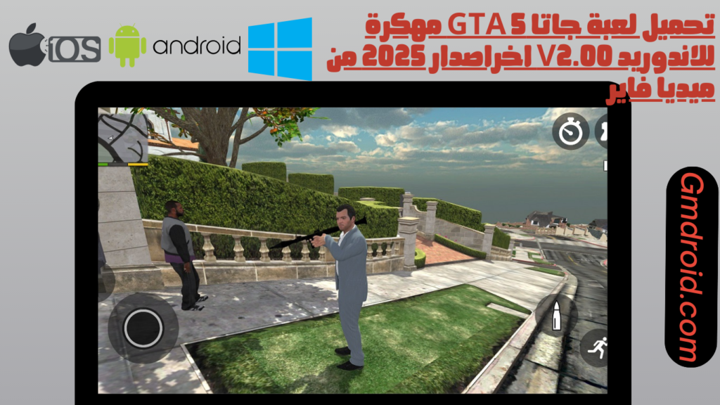 تحميل لعبة جاتا gta 5 للاندوريد اخراصدار 2025 من ميديا فاير