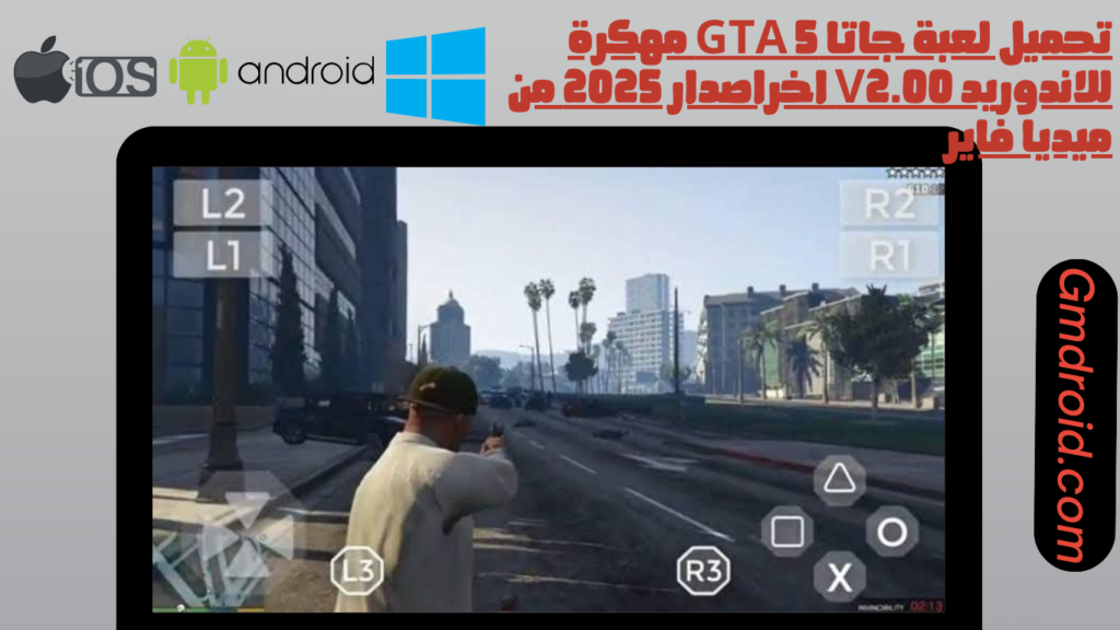 تحميل لعبة جاتا gta 5 للاندوريد اخراصدار 2025 من ميديا فاير