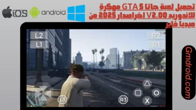 تحميل لعبة جاتا gta 5 مهكرة للاندوريد اخراصدار 2025 من ميديا فاير