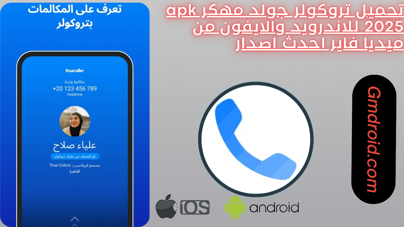 تحميل تروكولر جولد مهكر apk 2025 للاندرويد والايفون من ميديا فاير احدث اصدار