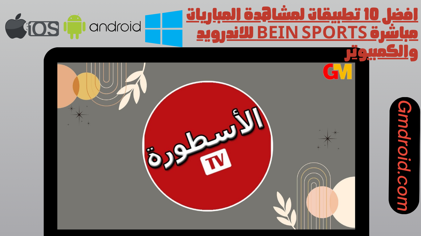 افضل 10 تطبيقات لمشاهدة المباريات مباشرة bein sports للاندرويد والكمبيوتر