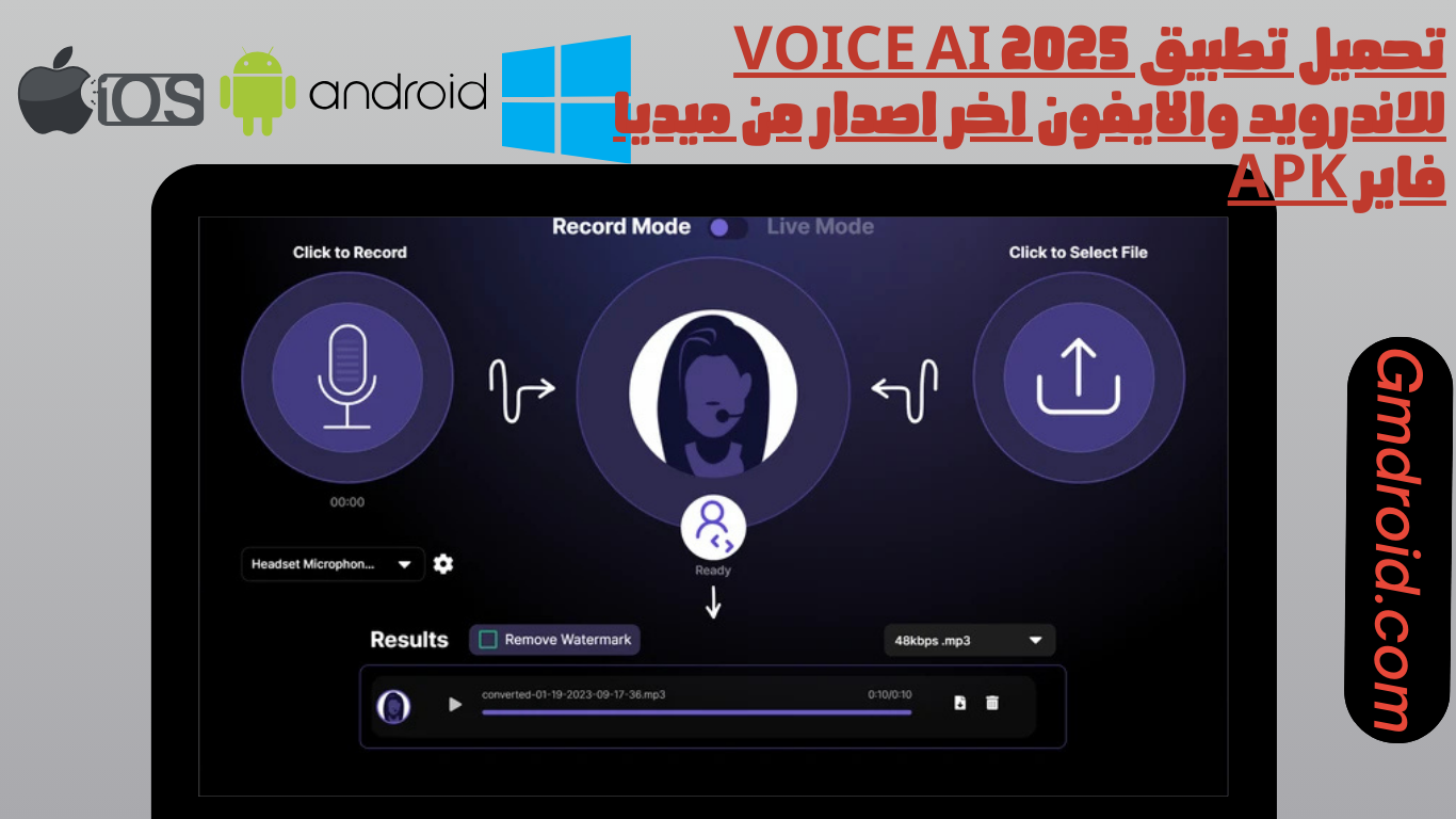 تحميل تطبيق voice ai 2025 للاندرويد والايفون اخر اصدار من ميديا فاير apk