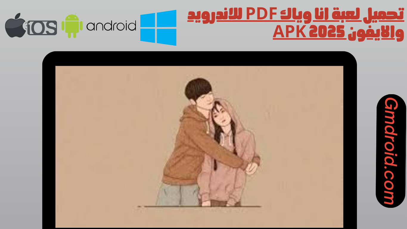تحميل لعبة انا وياك pdf للاندرويد والايفون apk 2025