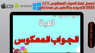 تحميل لعبة الجواب المعكوس apk 2025 للاندرويد والايفون من ميديا فاير