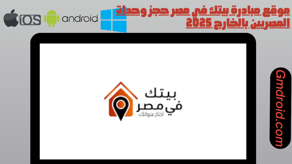 موقع مبادرة بيتك في مصر حجز وحدات المصريين بالخارج 2025