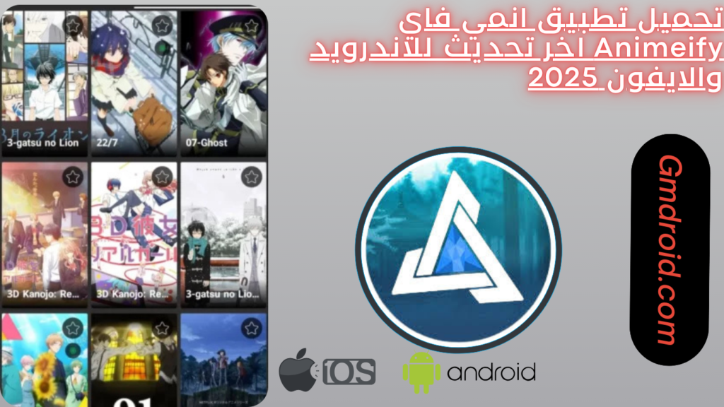 تحميل تطبيق انمي فاي Animeify اخر تحديث للاندرويد والايفون 2025