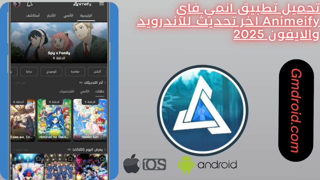 تحميل تطبيق انمي فاي Animeify اخر تحديث للاندرويد والايفون 2025