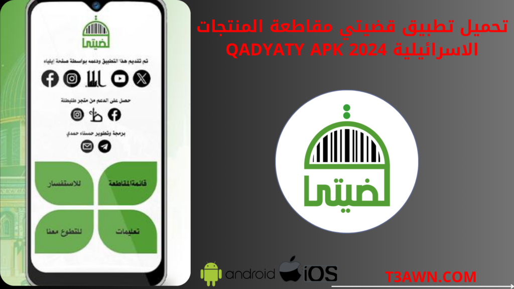 تحميل تطبيق قضيتي مقاطعة المنتجات الاسرائيلية qadyaty apk