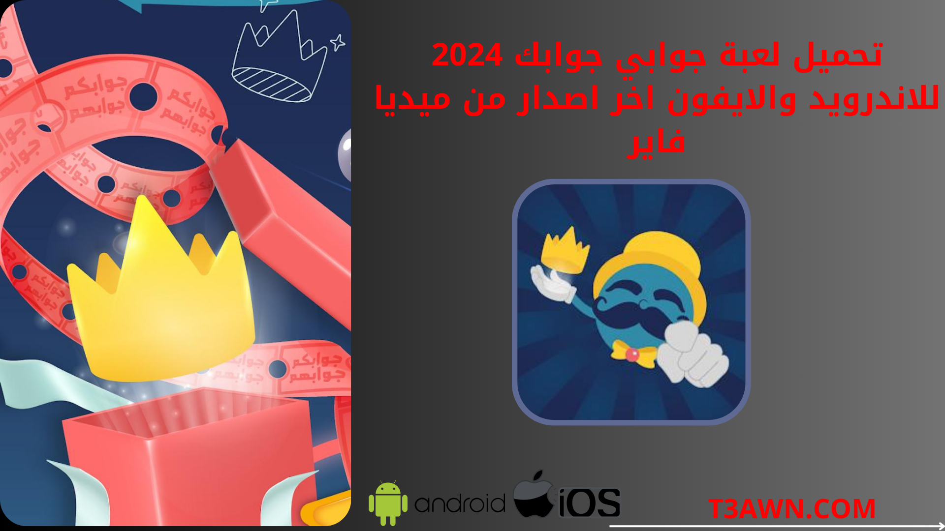 تحميل لعبة جوابي جوابك 2024 للاندرويد والايفون اخر اصدار من ميديا فاير