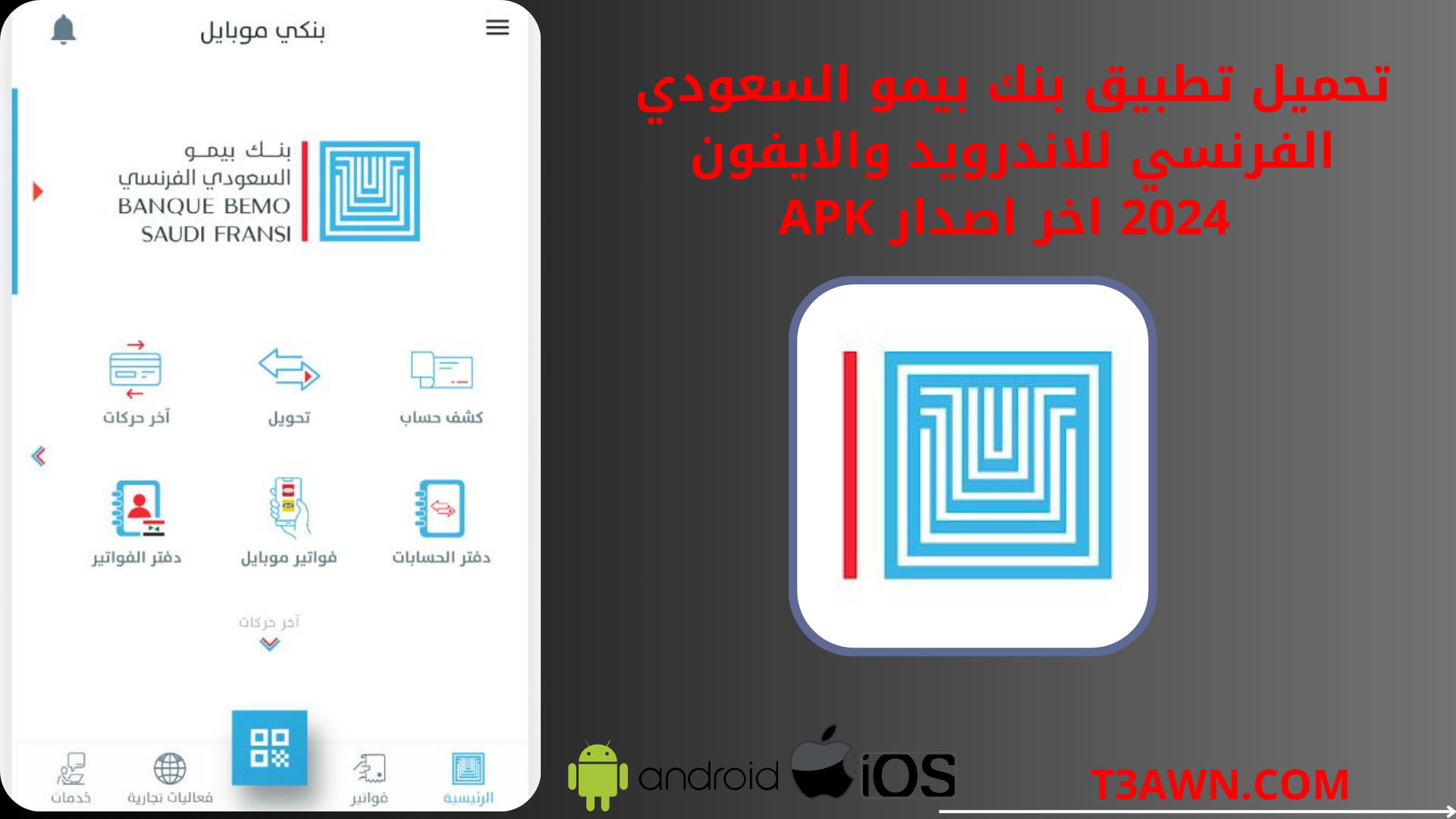 تحميل تطبيق بنك بيمو السعودي الفرنسي للاندرويد والايفون 2024 اخر اصدار apk