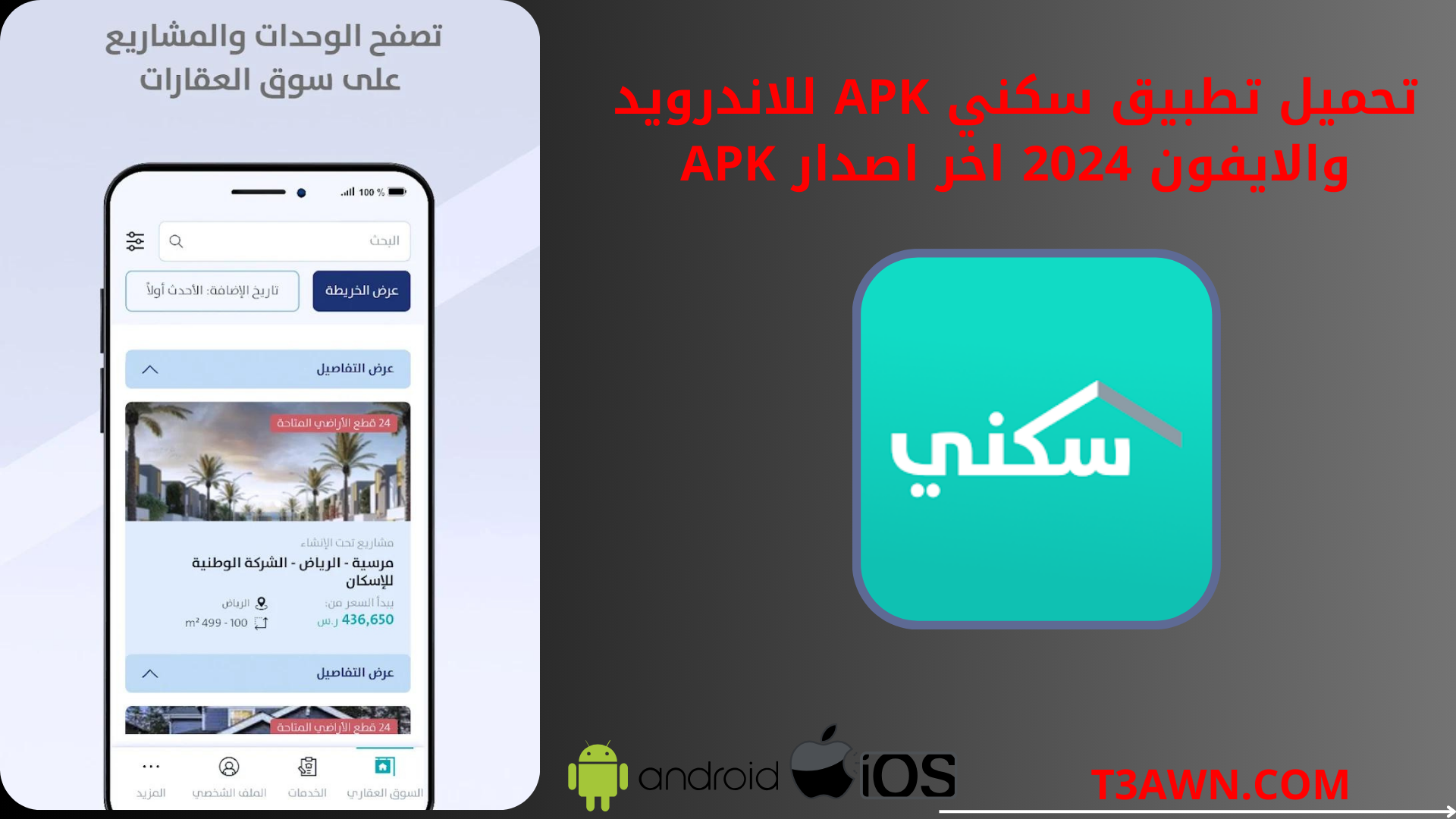 تحميل تطبيق سكني apk للاندرويد والايفون 2024 اخر اصدار apk