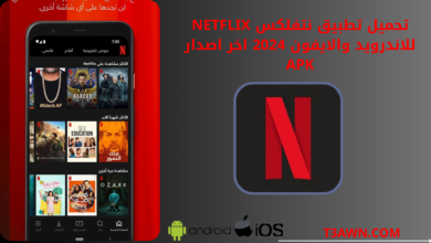 تحميل تطبيق نتفلكس netflix للاندرويد والايفون 2024 اخر اصدار apk