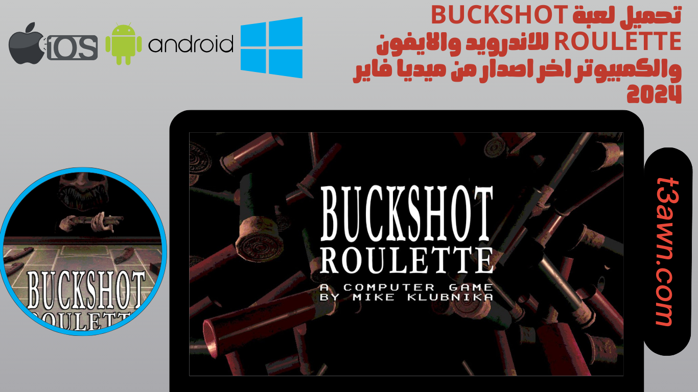 تحميل لعبة buckshot roulette للاندرويد والايفون والكمبيوتر اخر اصدار من ميديا فاير 2025