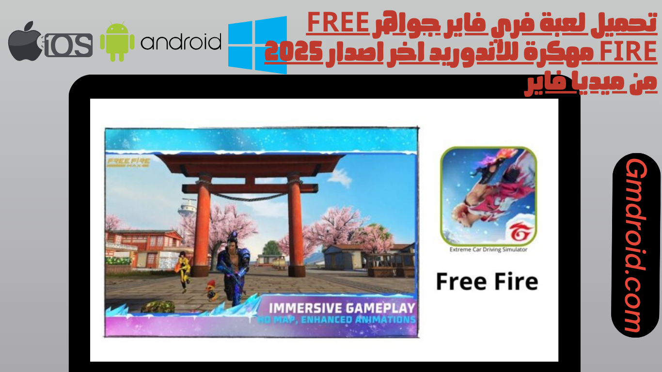 تحميل لعبة فري فاير جواهر Free Fire مهكرة للاندوريد اخر اصدار 2025 من ميديا فاير