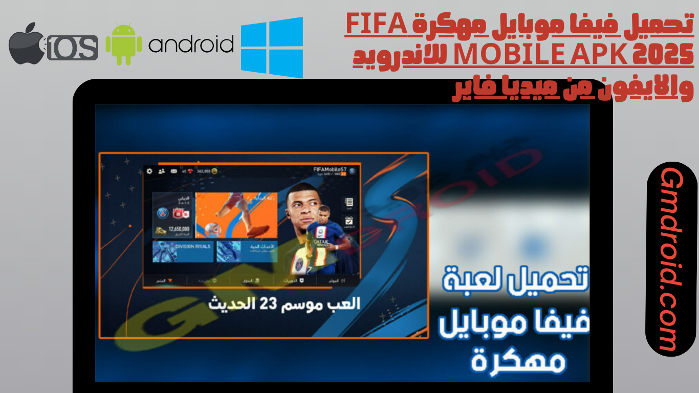 تحميل فيفا موبايل مهكرة Fifa mobile apk 2025 للاندرويد والايفون من ميديا فاير