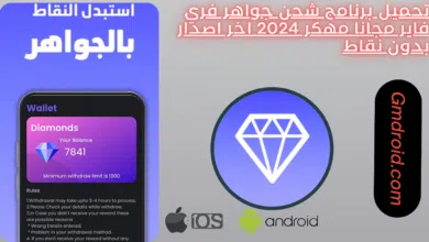 تحميل برنامج شحن جواهر فري فاير مجانا مهكر 2025 اخر اصدار بدون نقاط