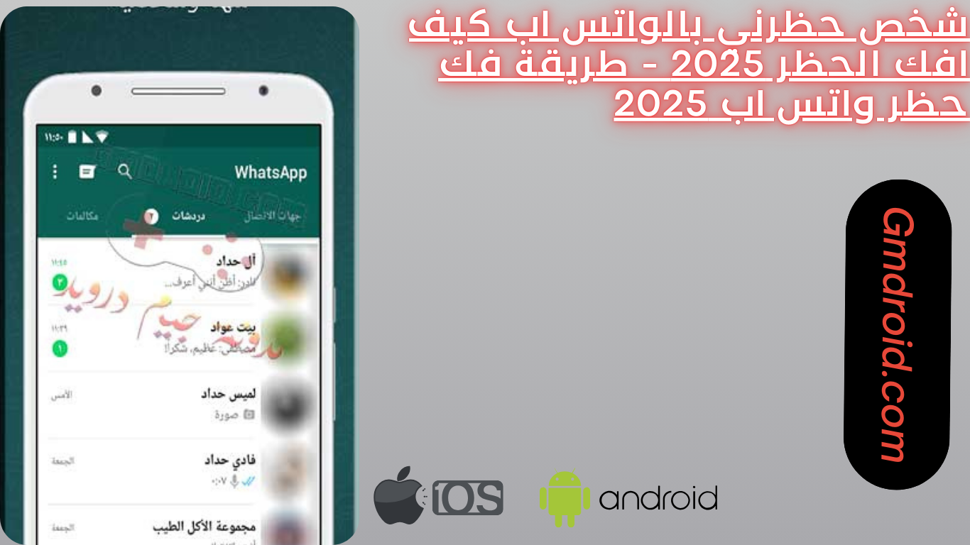 شخص حظرني بالواتس اب كيف افك الحظر 2025 - طريقة فك حظر واتس اب 2024