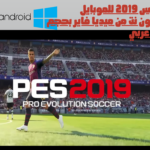 تحميل لعبة بيس 2019 للموبايل والكمبيوتر بدون نت من ميديا فاير بحجم صغير وتعليق عربي تحميل لعبة بيس 2019 للموبايل والكمبيوتر بدون نت من ميديا فاير بحجم صغير وتعليق عربي