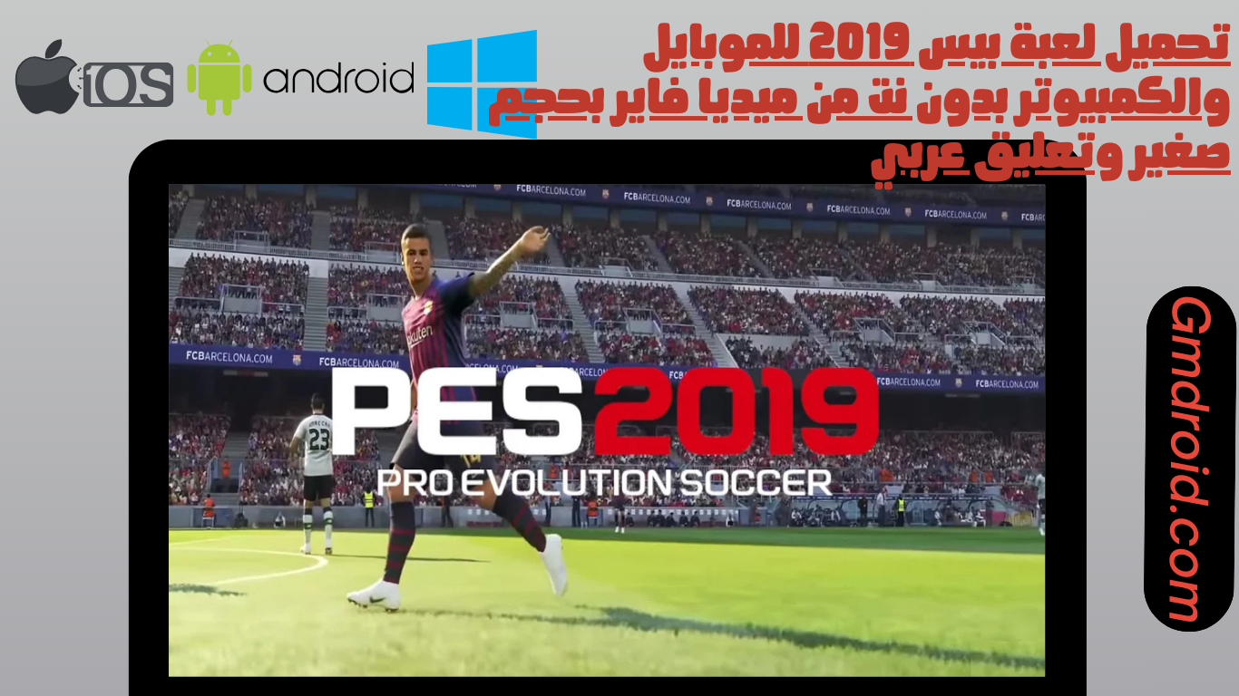 تحميل لعبة بيس 2019 للموبايل والكمبيوتر بدون نت من ميديا فاير بحجم صغير وتعليق عربي
