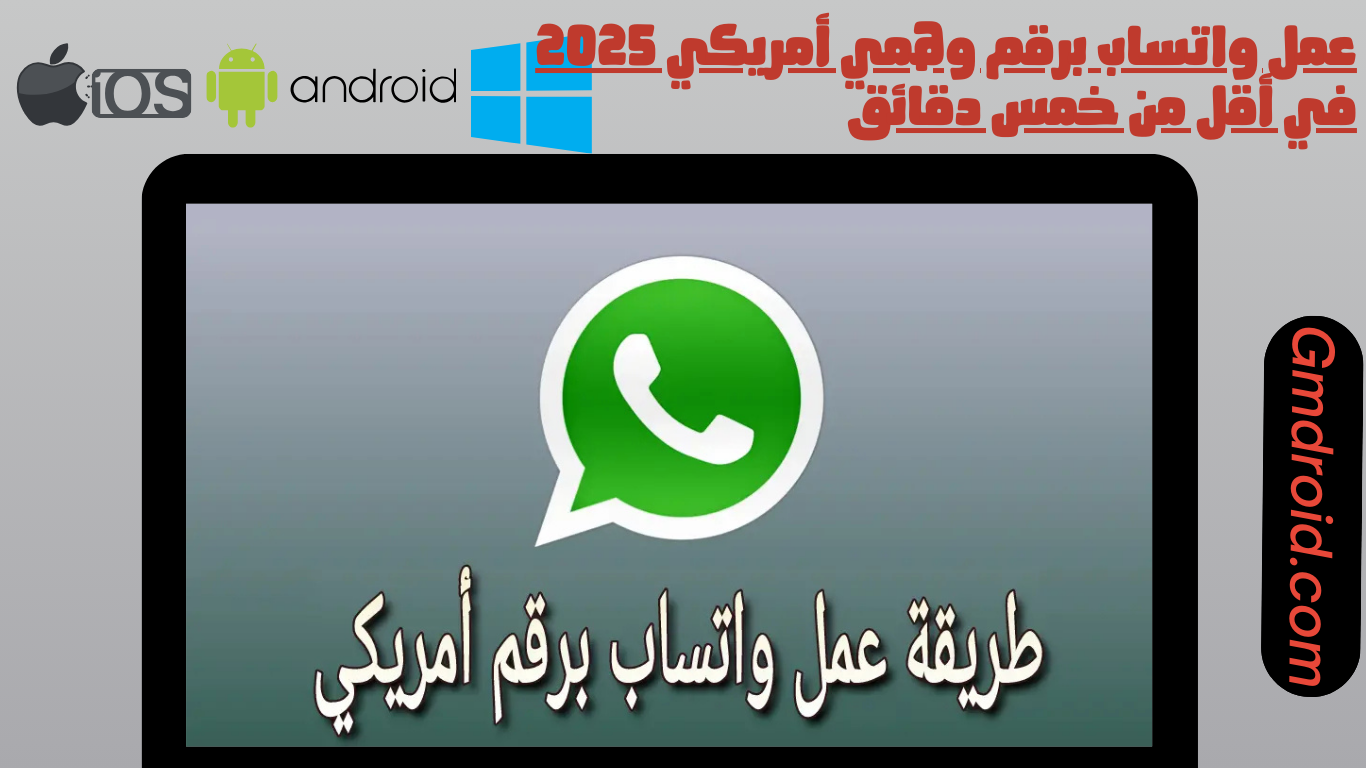عمل واتساب برقم وهمي امريكي