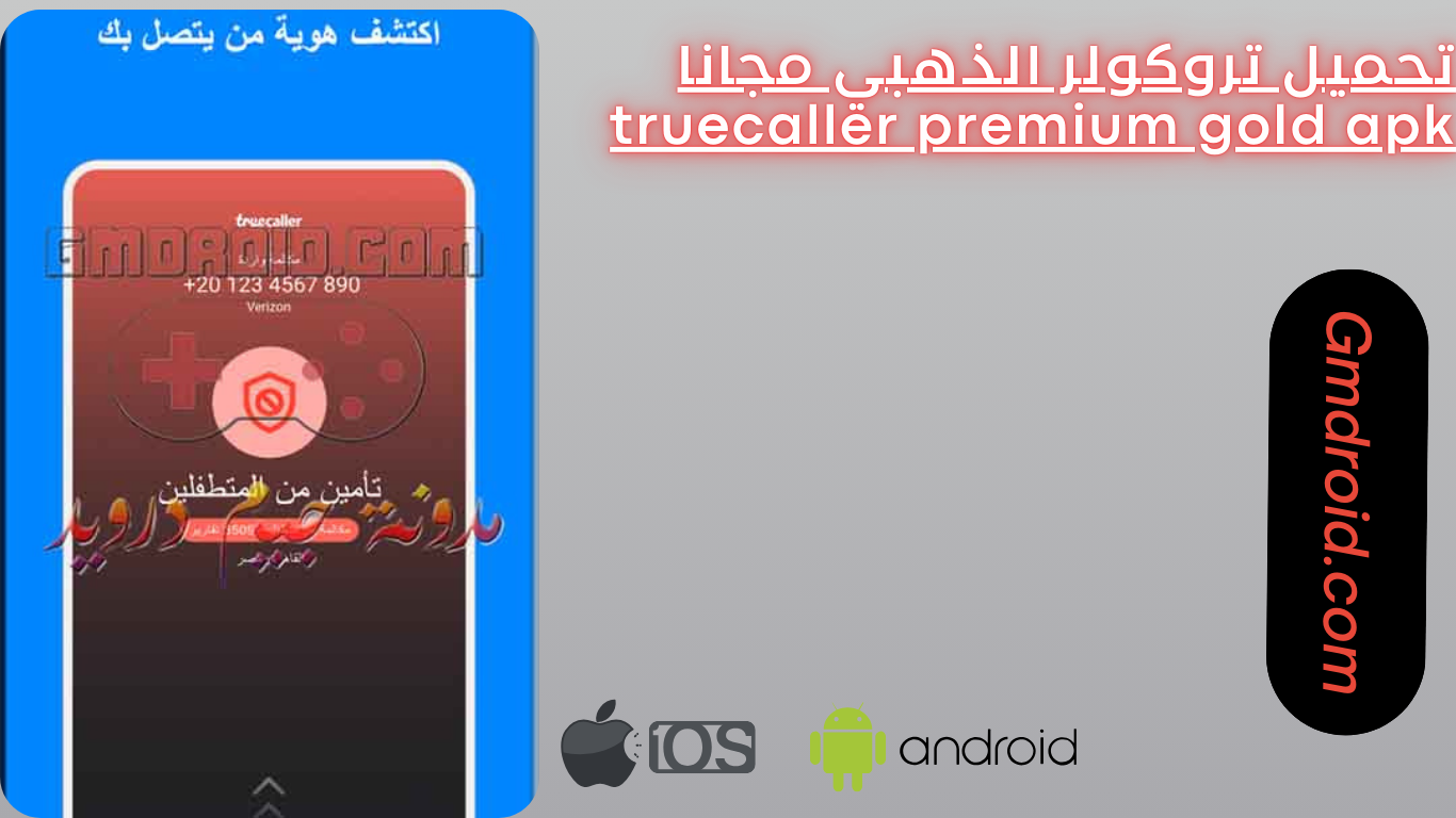 تحميل تروكولر الذهبي مجانا truecaller premium gold apk