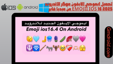 تحميل ايموجي الايفون مهكر للاندرويد 2025 emojii ios 16 من ميديا فاير