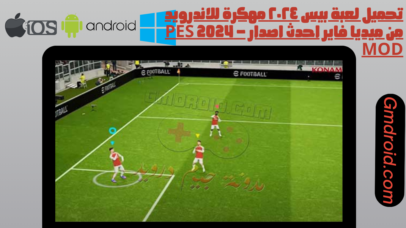 تحميل لعبة بيس ٢٠٢٤ مهكرة للاندرويد من ميديا فاير احدث اصدار - PES 2024 MOD