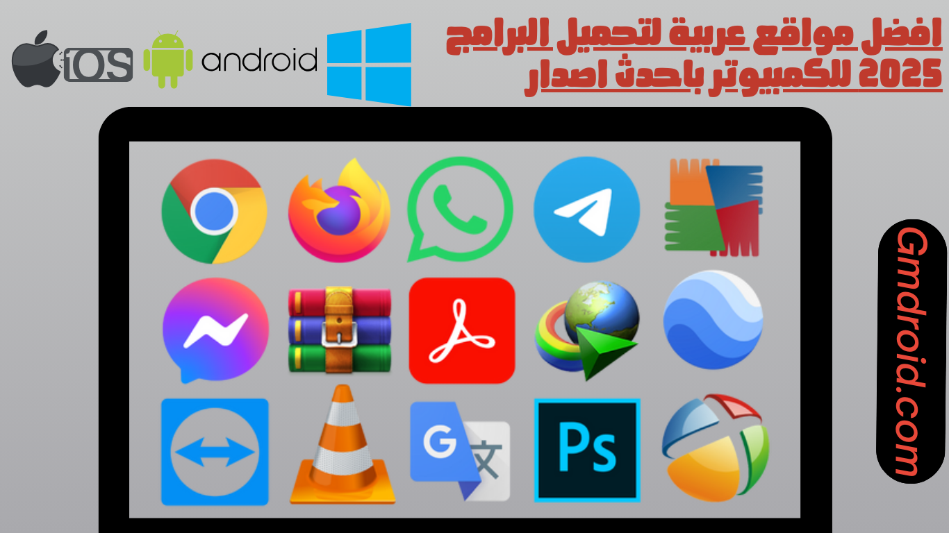 افضل مواقع عربية لتحميل البرامج 2025 للكمبيوتر باحدث اصدار